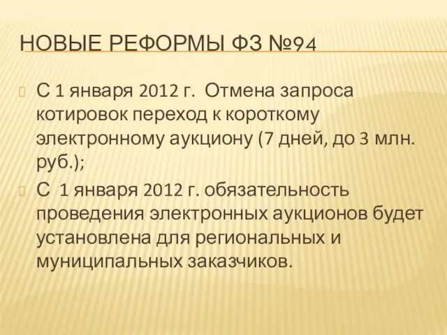НОВЫЕ РЕФОРМЫ ФЗ №94 С 1 января 2012 г. Отмена запроса котировок