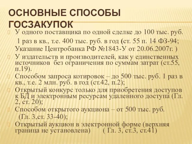 ОСНОВНЫЕ СПОСОБЫ ГОСЗАКУПОК У одного поставщика по одной сделке до 100 тыс.