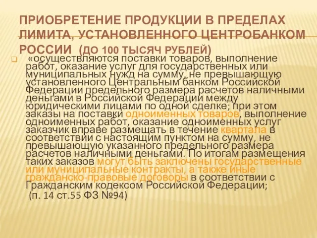 ПРИОБРЕТЕНИЕ ПРОДУКЦИИ В ПРЕДЕЛАХ ЛИМИТА, УСТАНОВЛЕННОГО ЦЕНТРОБАНКОМ РОССИИ (ДО 100 ТЫСЯЧ РУБЛЕЙ)