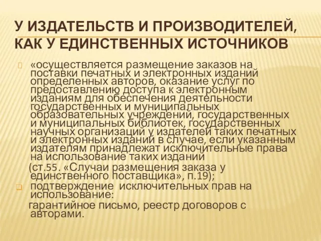 У ИЗДАТЕЛЬСТВ И ПРОИЗВОДИТЕЛЕЙ, КАК У ЕДИНСТВЕННЫХ ИСТОЧНИКОВ «осуществляется размещение заказов на