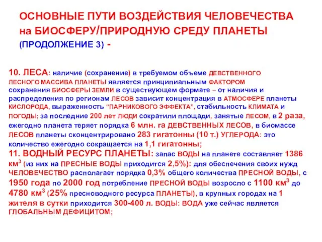 ОСНОВНЫЕ ПУТИ ВОЗДЕЙСТВИЯ ЧЕЛОВЕЧЕСТВА на БИОСФЕРУ/ПРИРОДНУЮ СРЕДУ ПЛАНЕТЫ (ПРОДОЛЖЕНИЕ 3) - 10.