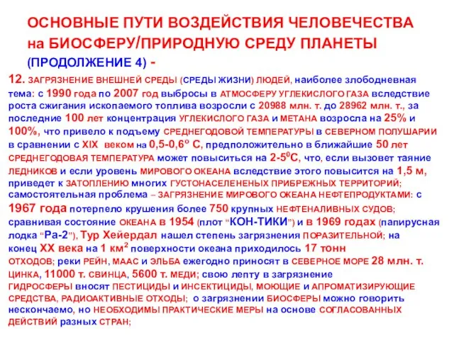 ОСНОВНЫЕ ПУТИ ВОЗДЕЙСТВИЯ ЧЕЛОВЕЧЕСТВА на БИОСФЕРУ/ПРИРОДНУЮ СРЕДУ ПЛАНЕТЫ (ПРОДОЛЖЕНИЕ 4) - 12.