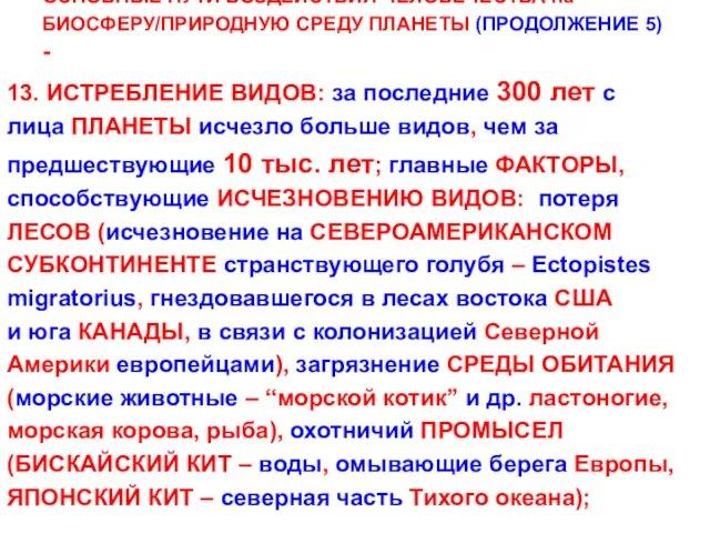 ОСНОВНЫЕ ПУТИ ВОЗДЕЙСТВИЯ ЧЕЛОВЕЧЕСТВА на БИОСФЕРУ/ПРИРОДНУЮ СРЕДУ ПЛАНЕТЫ (ПРОДОЛЖЕНИЕ 5) - 13.