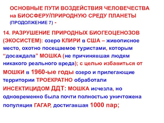 ОСНОВНЫЕ ПУТИ ВОЗДЕЙСТВИЯ ЧЕЛОВЕЧЕСТВА на БИОСФЕРУ/ПРИРОДНУЮ СРЕДУ ПЛАНЕТЫ (ПРОДОЛЖЕНИЕ 7) - 14.