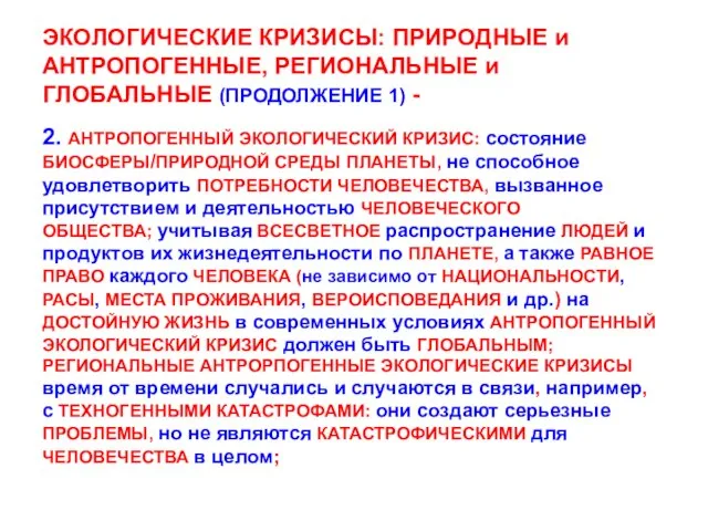 ЭКОЛОГИЧЕСКИЕ КРИЗИСЫ: ПРИРОДНЫЕ и АНТРОПОГЕННЫЕ, РЕГИОНАЛЬНЫЕ и ГЛОБАЛЬНЫЕ (ПРОДОЛЖЕНИЕ 1) - 2.