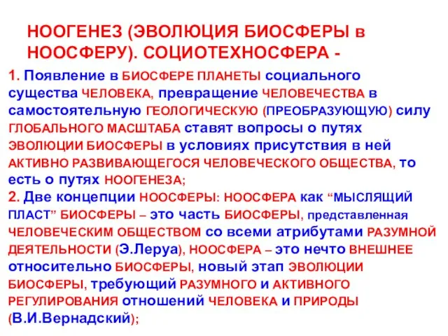 НООГЕНЕЗ (ЭВОЛЮЦИЯ БИОСФЕРЫ в НООСФЕРУ). СОЦИОТЕХНОСФЕРА - 1. Появление в БИОСФЕРЕ ПЛАНЕТЫ