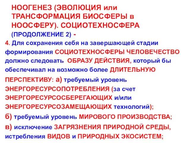 НООГЕНЕЗ (ЭВОЛЮЦИЯ или ТРАНСФОРМАЦИЯ БИОСФЕРЫ в НООСФЕРУ). СОЦИОТЕХНОСФЕРА (ПРОДОЛЖЕНИЕ 2) - 4.