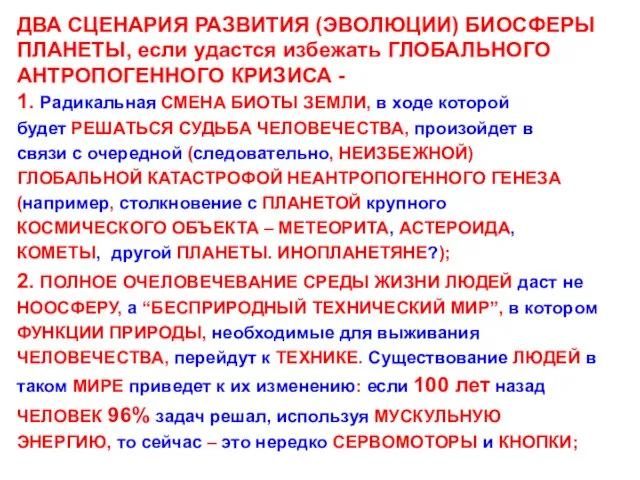 ДВА СЦЕНАРИЯ РАЗВИТИЯ (ЭВОЛЮЦИИ) БИОСФЕРЫ ПЛАНЕТЫ, если удастся избежать ГЛОБАЛЬНОГО АНТРОПОГЕННОГО КРИЗИСА