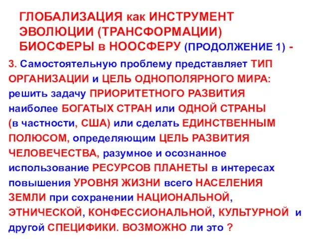 ГЛОБАЛИЗАЦИЯ как ИНСТРУМЕНТ ЭВОЛЮЦИИ (ТРАНСФОРМАЦИИ) БИОСФЕРЫ в НООСФЕРУ (ПРОДОЛЖЕНИЕ 1) - 3.