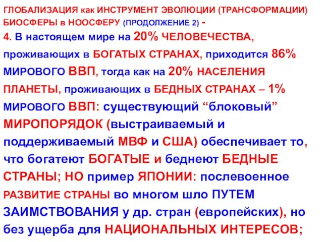 ГЛОБАЛИЗАЦИЯ как ИНСТРУМЕНТ ЭВОЛЮЦИИ (ТРАНСФОРМАЦИИ) БИОСФЕРЫ в НООСФЕРУ (ПРОДОЛЖЕНИЕ 2) - 4.