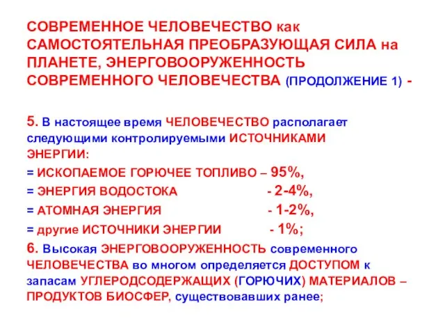 СОВРЕМЕННОЕ ЧЕЛОВЕЧЕСТВО как САМОСТОЯТЕЛЬНАЯ ПРЕОБРАЗУЮЩАЯ СИЛА на ПЛАНЕТЕ, ЭНЕРГОВООРУЖЕННОСТЬ СОВРЕМЕННОГО ЧЕЛОВЕЧЕСТВА (ПРОДОЛЖЕНИЕ