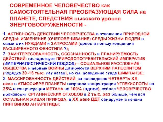 СОВРЕМЕННОЕ ЧЕЛОВЕЧЕСТВО как САМОСТОЯТЕЛЬНАЯ ПРЕОБРАЗУЮЩАЯ СИЛА на ПЛАНЕТЕ, СЛЕДСТВИЯ высокого уровня ЭНЕРГОВООРУЖЕННОСТИ