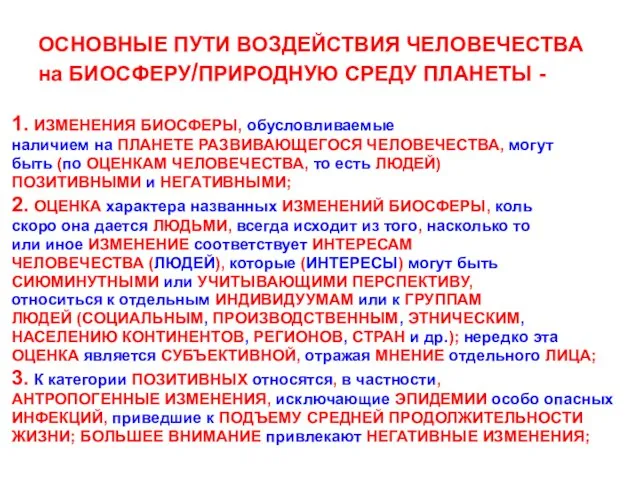 ОСНОВНЫЕ ПУТИ ВОЗДЕЙСТВИЯ ЧЕЛОВЕЧЕСТВА на БИОСФЕРУ/ПРИРОДНУЮ СРЕДУ ПЛАНЕТЫ - 1. ИЗМЕНЕНИЯ БИОСФЕРЫ,