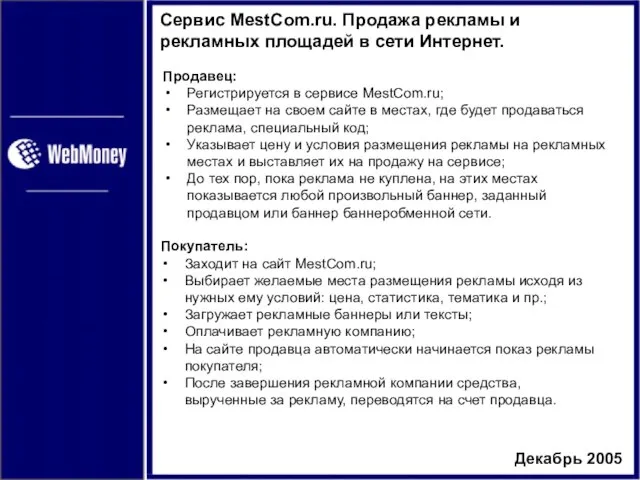 Сервис MestCom.ru. Продажа рекламы и рекламных площадей в сети Интернет. Продавец: Регистрируется