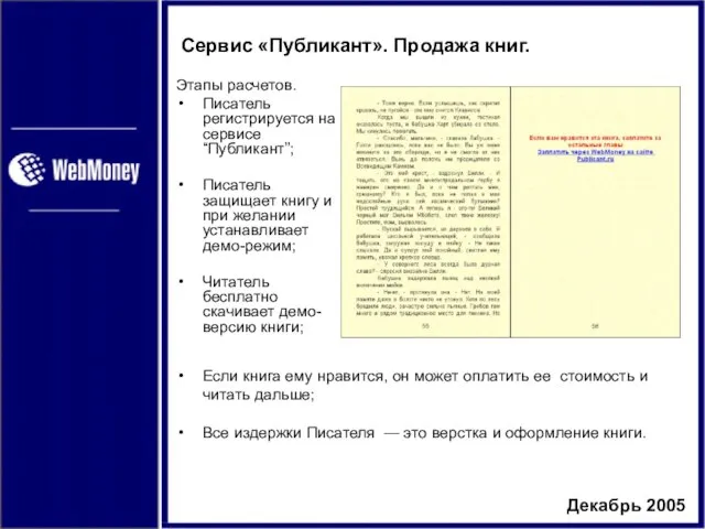 Сервис «Публикант». Продажа книг. Этапы расчетов. Писатель регистрируется на сервисе “Публикант”; Писатель