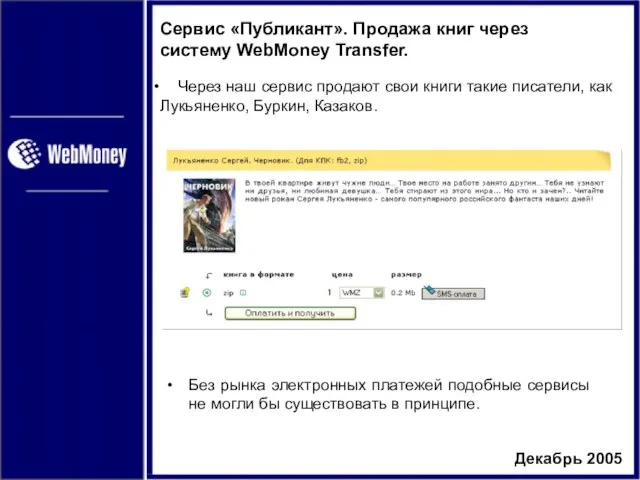 Сервис «Публикант». Продажа книг через систему WebMoney Transfer. Без рынка электронных платежей