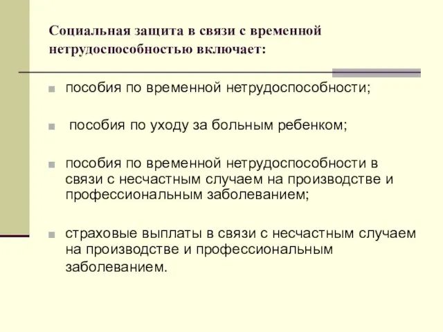 Социальная защита в связи с временной нетрудоспособностью включает: пособия по временной нетрудоспособности;