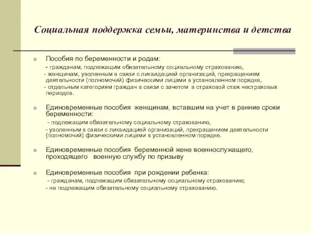 Социальная поддержка семьи, материнства и детства Пособия по беременности и родам: -