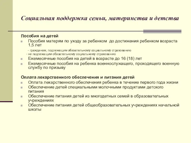 Социальная поддержка семьи, материнства и детства Пособия на детей Пособия матерям по