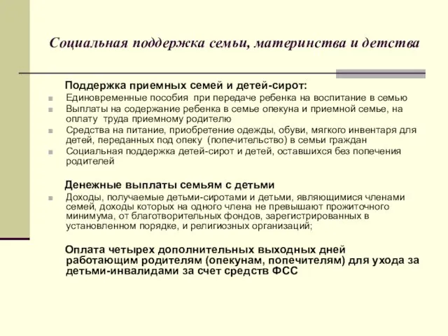 Социальная поддержка семьи, материнства и детства Поддержка приемных семей и детей-сирот: Единовременные