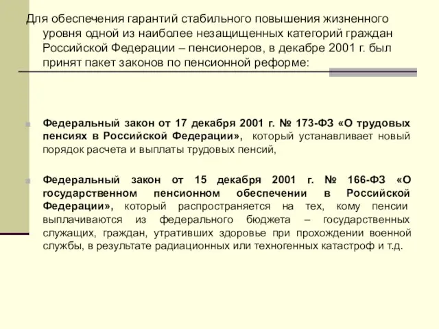 Для обеспечения гарантий стабильного повышения жизненного уровня одной из наиболее незащищенных категорий