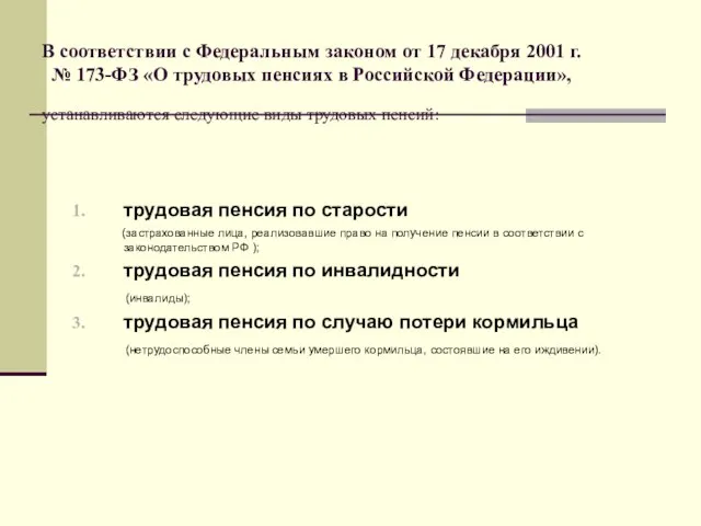 В соответствии с Федеральным законом от 17 декабря 2001 г. № 173-ФЗ