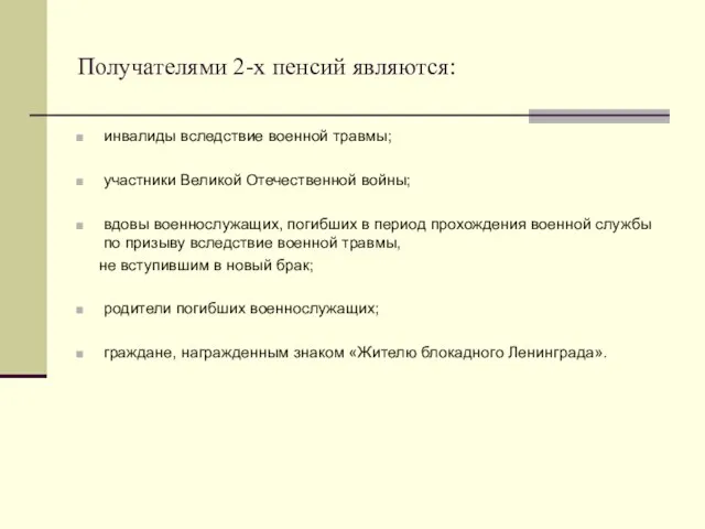 Получателями 2-х пенсий являются: инвалиды вследствие военной травмы; участники Великой Отечественной войны;