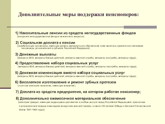 Дополнительные меры поддержки пенсионеров: 1) Накопительные пенсии из средств негосударственных фондов (вкладчики