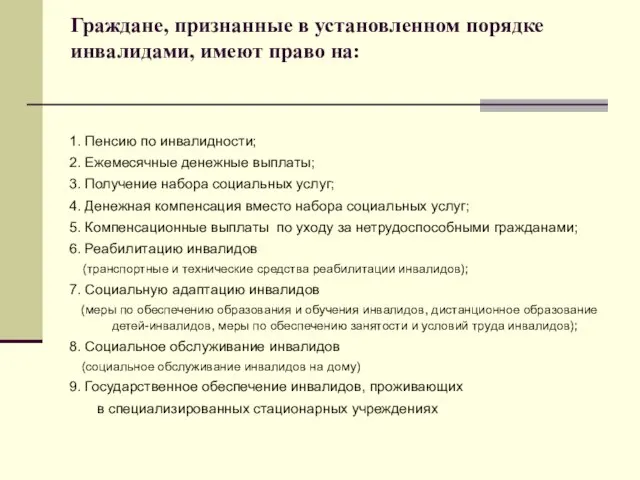 Граждане, признанные в установленном порядке инвалидами, имеют право на: 1. Пенсию по