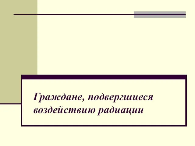 Граждане, подвергшиеся воздействию радиации