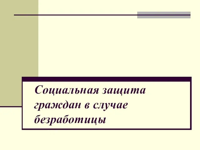 Социальная защита граждан в случае безработицы