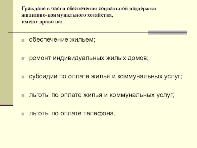 Граждане в части обеспечения социальной поддержки жилищно-коммунального хозяйства, имеют право на: обеспечение