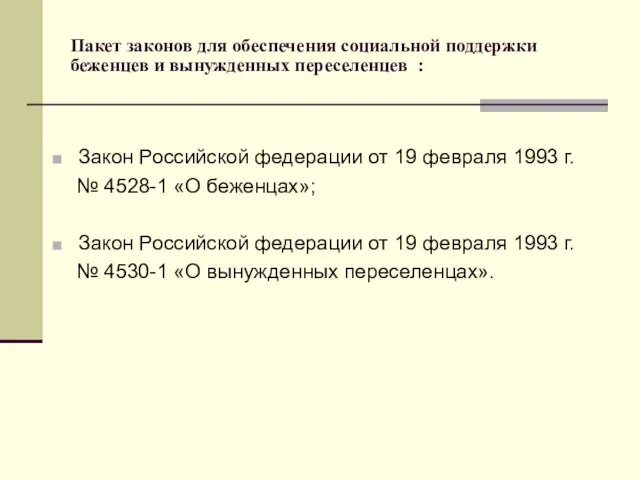 Пакет законов для обеспечения социальной поддержки беженцев и вынужденных переселенцев : Закон