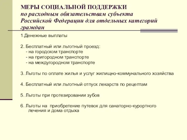 МЕРЫ СОЦИАЛЬНОЙ ПОДДЕРЖКИ по расходным обязательствам субъекта Российской Федерации для отдельных категорий