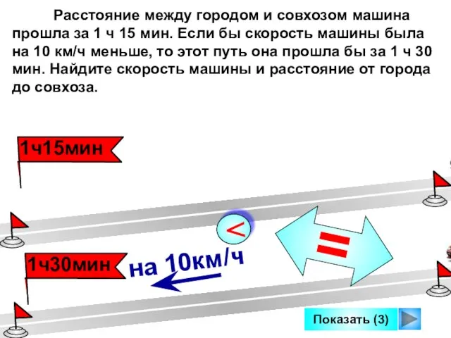 Показать (3) Расстояние между городом и совхозом машина прошла за 1 ч