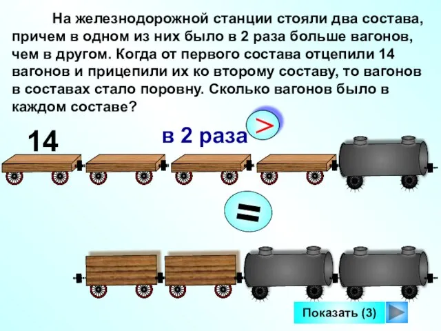 На железнодорожной станции стояли два состава, причем в одном из них было