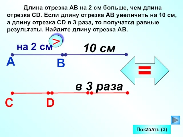 Длина отрезка АВ на 2 см больше, чем длина отрезка СD. Если