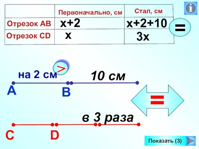 А В С D в 3 раза Первоначально, см х х+2 х+2+10