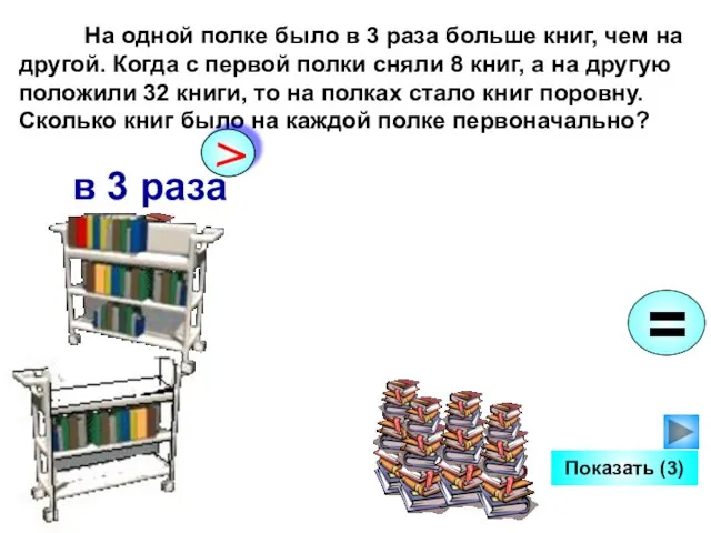 На одной полке было в 3 раза больше книг, чем на другой.