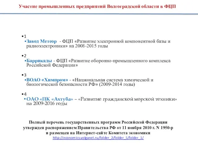 Участие промышленных предприятий Волгоградской области в ФЦП 1 Завод Метеор - ФЦП