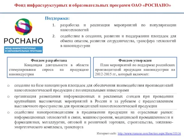 Фондом утвержден План мероприятий по поддержке российских производителей продукции наноиндустрии на 2012-2015