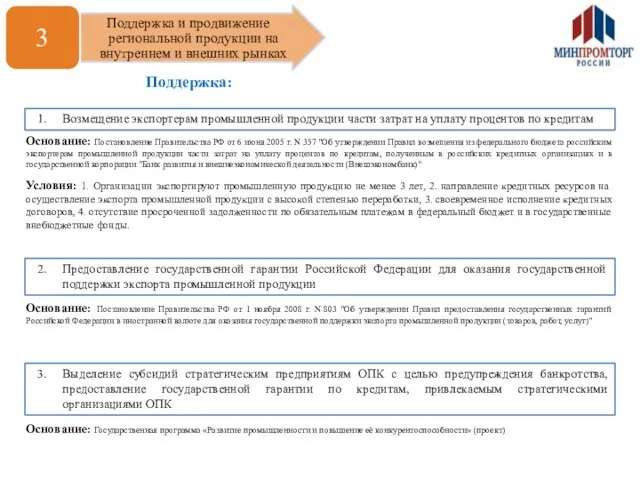 Поддержка: 1. Возмещение экспортерам промышленной продукции части затрат на уплату процентов по