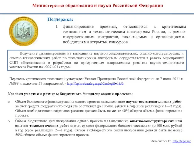 Министерство образования и науки Российской Федерации Поддержка: 1. финансирование проектов, относящихся к