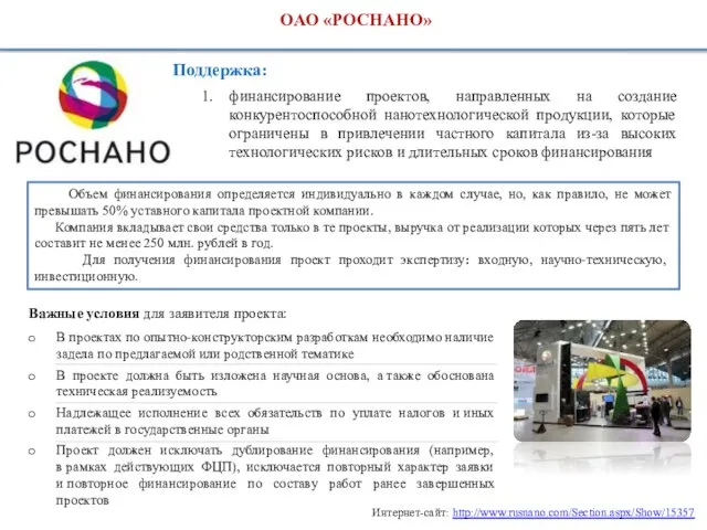 Поддержка: 1. финансирование проектов, направленных на создание конкурентоспособной нанотехнологической продукции, которые ограничены