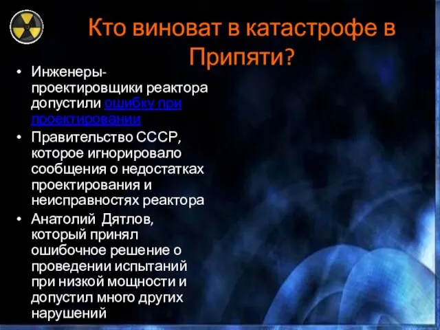 Кто виноват в катастрофе в Припяти? Инженеры-проектировщики реактора допустили ошибку при проектировании