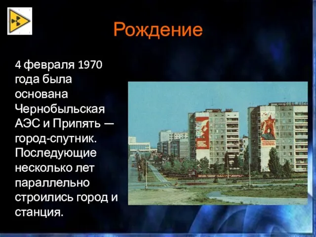 Рождение 4 февраля 1970 года была основана Чернобыльская АЭС и Припять —