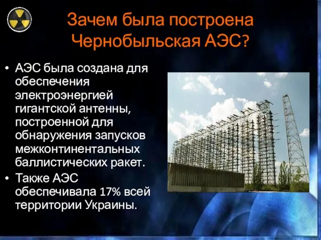 Зачем была построена Чернобыльская АЭС? АЭС была создана для обеспечения электроэнергией гигантской