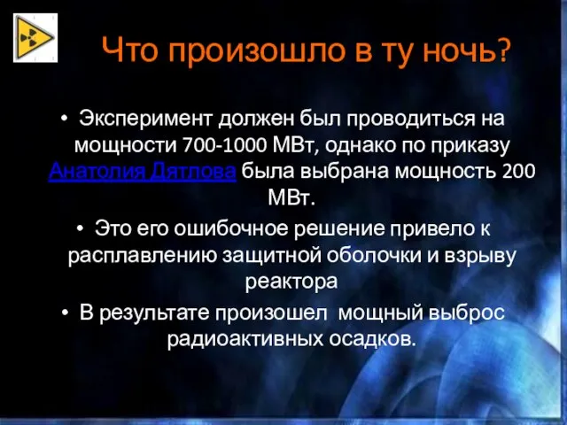 Что произошло в ту ночь? Эксперимент должен был проводиться на мощности 700-1000