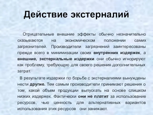 Действие экстерналий Отрицательные внешние эффекты обычно незначительно сказываются на экономическом положении самих