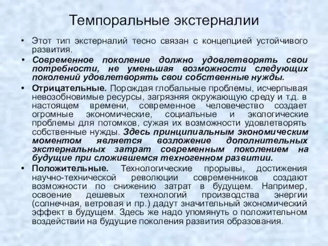 Темпоральные экстерналии Этот тип экстерналий тесно связан с концепцией устойчивого развития. Современное